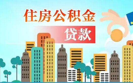 江门公积金买房政策（现在公积金买房政策）